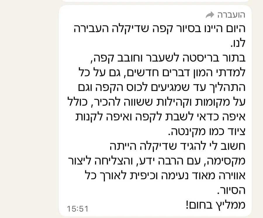 הודעת תודה: היה לנו מדהים, נספר לחברים